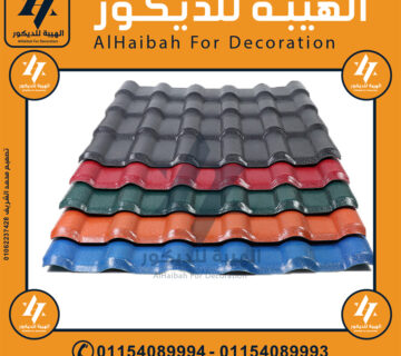 مصنع الواح قرميد بلاستيك بديل الصاج في البحيرة 2025 ارخص اسعار ,تركيب قرميد بلاستيك في البحيرة,اسعار قرميد بلاستيك في البحيرة