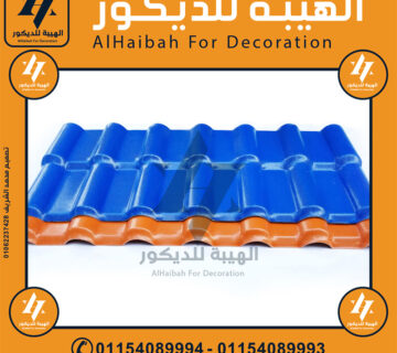 اسعار الواح قرميد بلاستيك مستورد2025 تخانة 3 مللي مستورد,قرميد بلاستيك مستورد,قرميد تركي مستورد,قرميد بلاستيك مستورد تركي