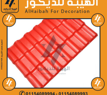 مصنع قرميد بلاستيك في الاسكندرية 2025 الواح قرميد,الواح قرميد بلاستيك في الاسكندرية,قرميد بلاستيك في الاسكندرية