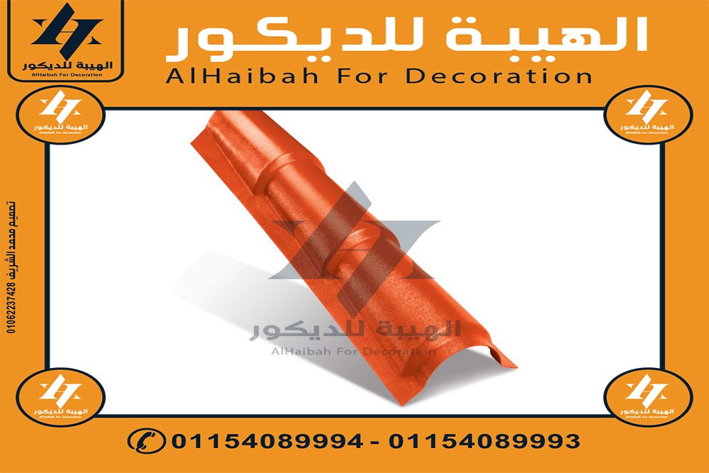 الواح قرميد بلاستيك تركي تخانة 3 مللي 2025 مستورد,قرميد تركي مستورد,قرميد بلاستيك مستورد,قرميد بلاستيك تركي