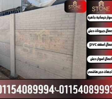 سعر متر اسوار خرسانية جاهزة التركيب بريكاست في بني سويف,تركيب اسوار خرسانية جاهزة في بني سويف,اماكن بيع اسوار خرسانية