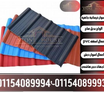 اسعار الواح بديل الصاج upvc للاسقف في التجمع,مصنع الواح بديل صاج في التجمع,اسعار الواح بديل صاج في مصر للبيع